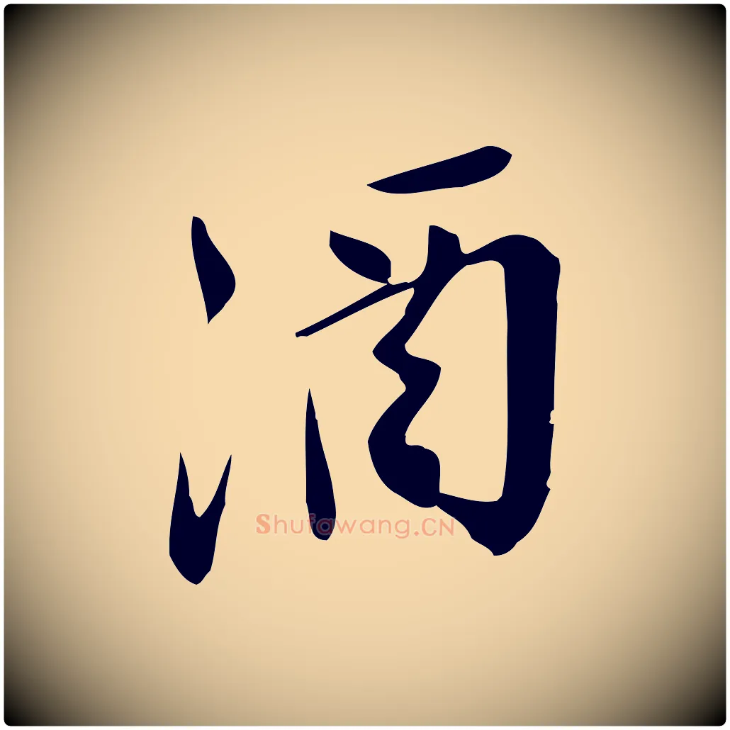 酒毛笔行楷写法,摘自宋代王觌平江帖