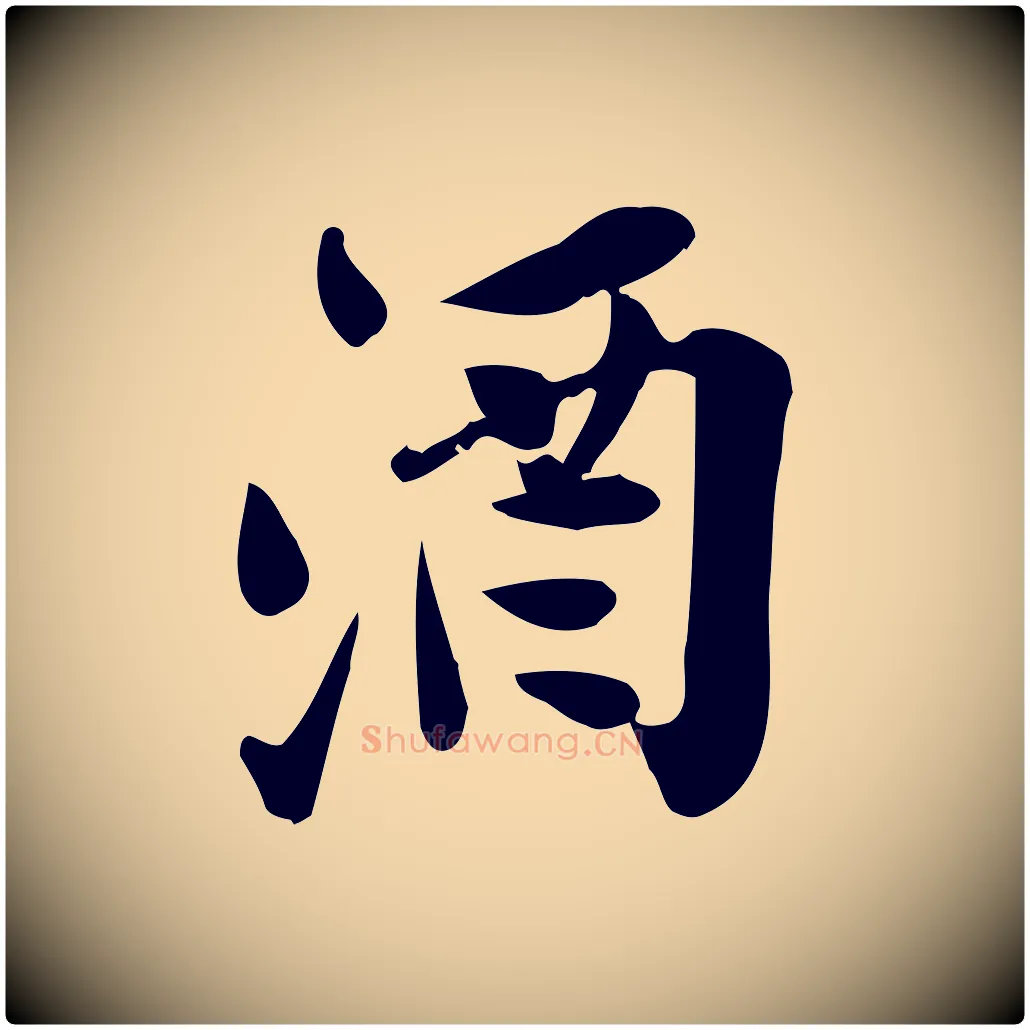酒毛笔行楷写法,摘自宋代王觌平江帖