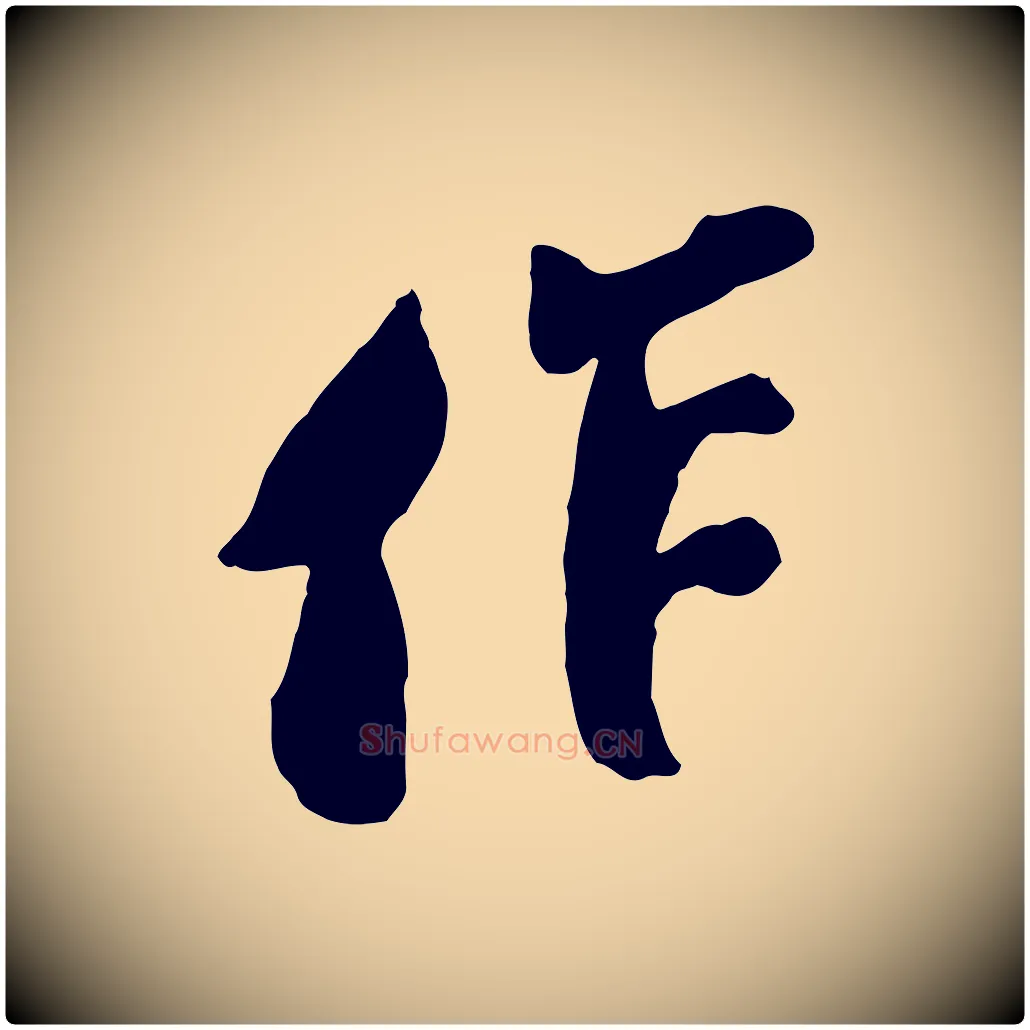 作毛笔行楷写法,摘自宋代王巩冷淘帖