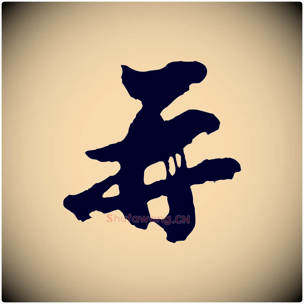 再毛笔行楷写法,摘自宋代王巩冷淘帖