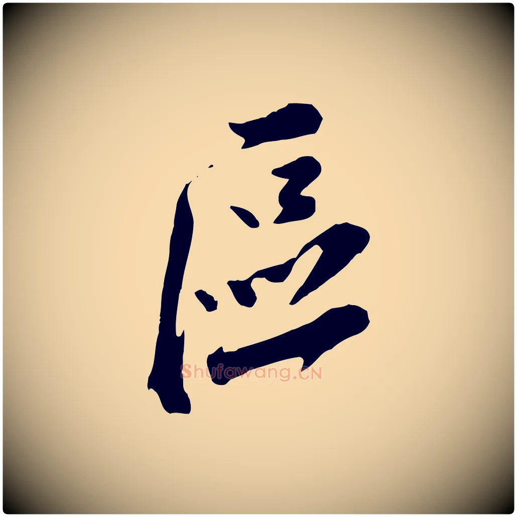 區毛笔行楷写法,摘自宋代王巩冷淘帖