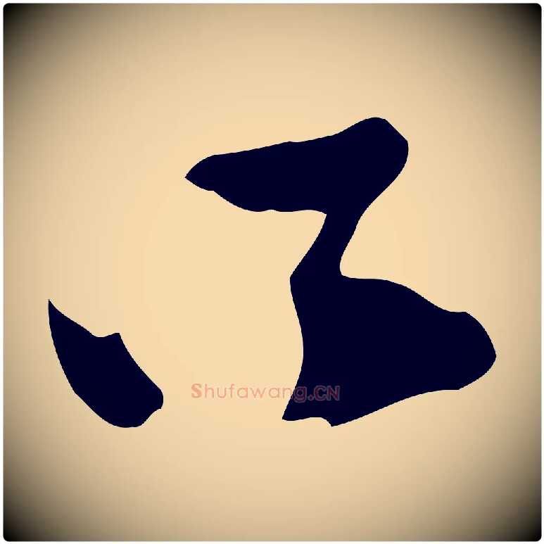 口毛笔行楷写法,摘自宋代王巩冷淘帖