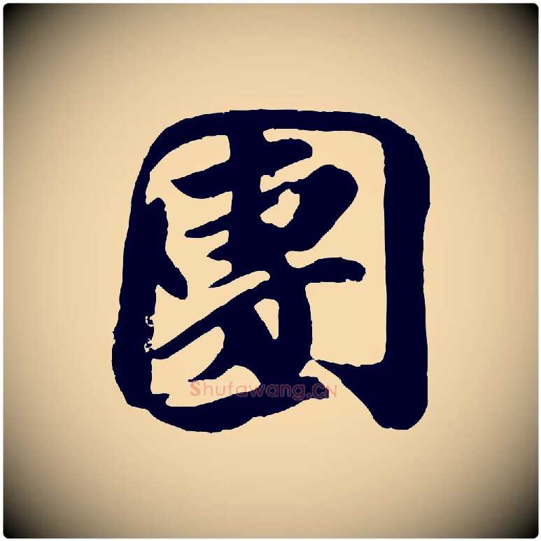 團毛笔行楷写法,摘自宋代王巩冷淘帖