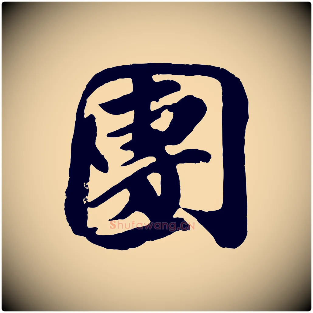 團毛笔行楷写法,摘自宋代王巩冷淘帖