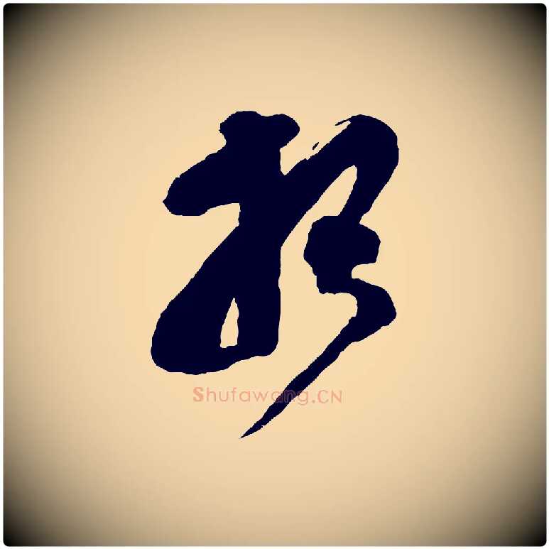 報毛笔行楷写法,摘自宋代王巩冷淘帖