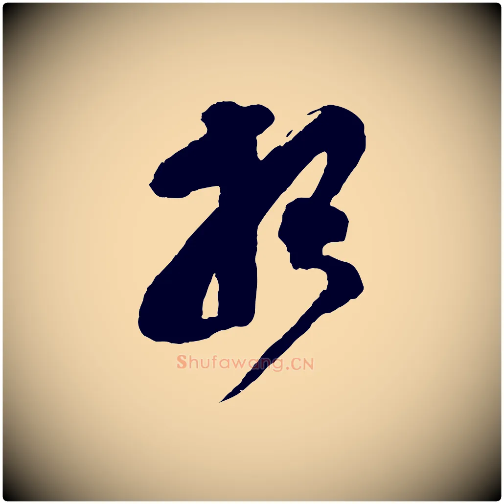 報毛笔行楷写法,摘自宋代王巩冷淘帖