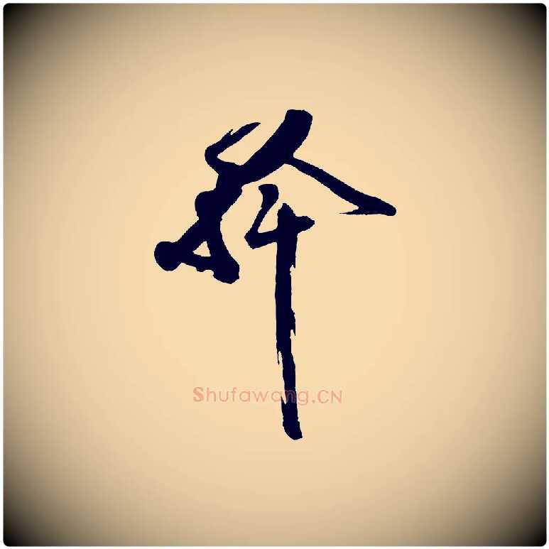 幹毛笔行楷写法,摘自宋代王巩冷淘帖
