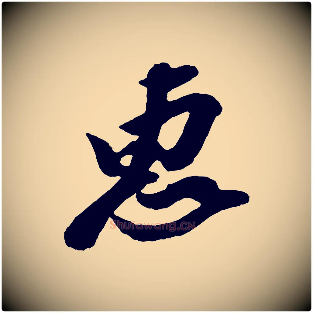 惠毛笔行楷写法,摘自宋代王巩冷淘帖