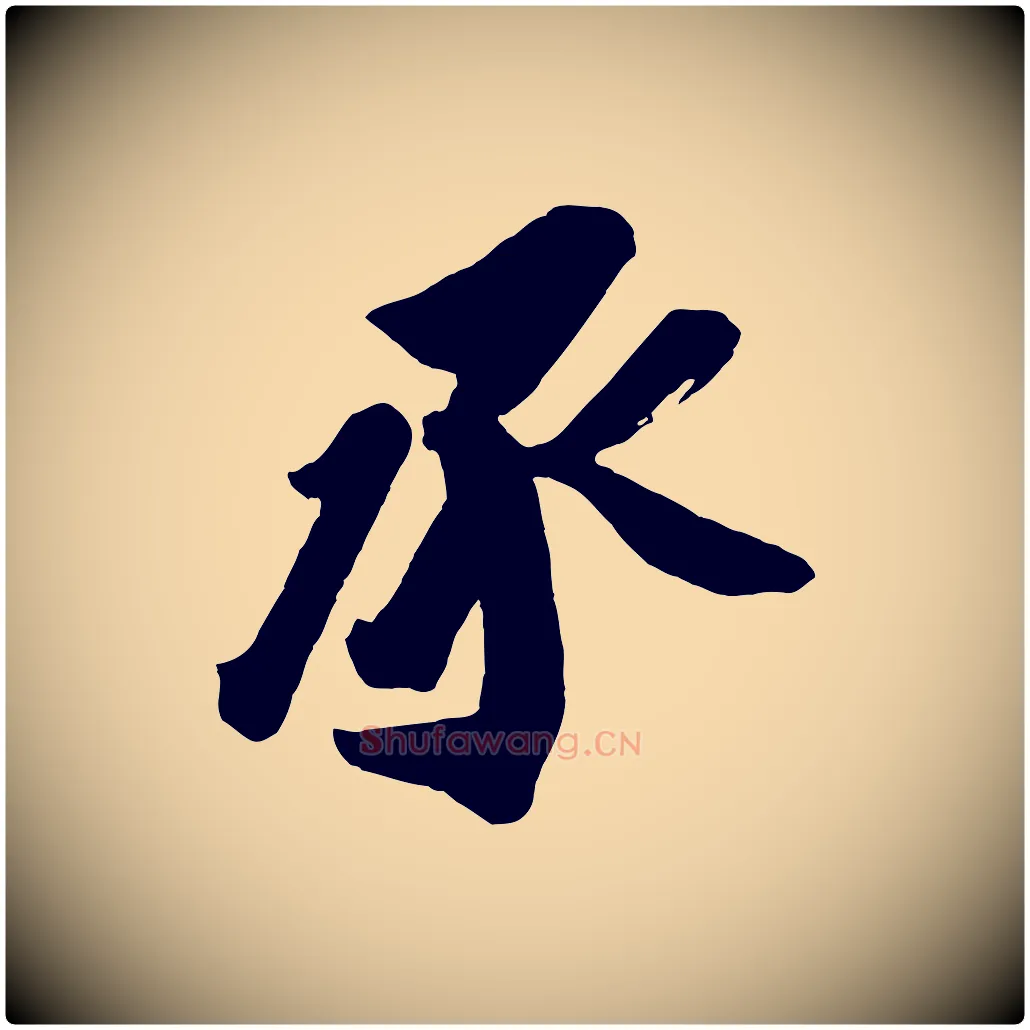 承毛笔行楷写法,摘自宋代王巩冷淘帖
