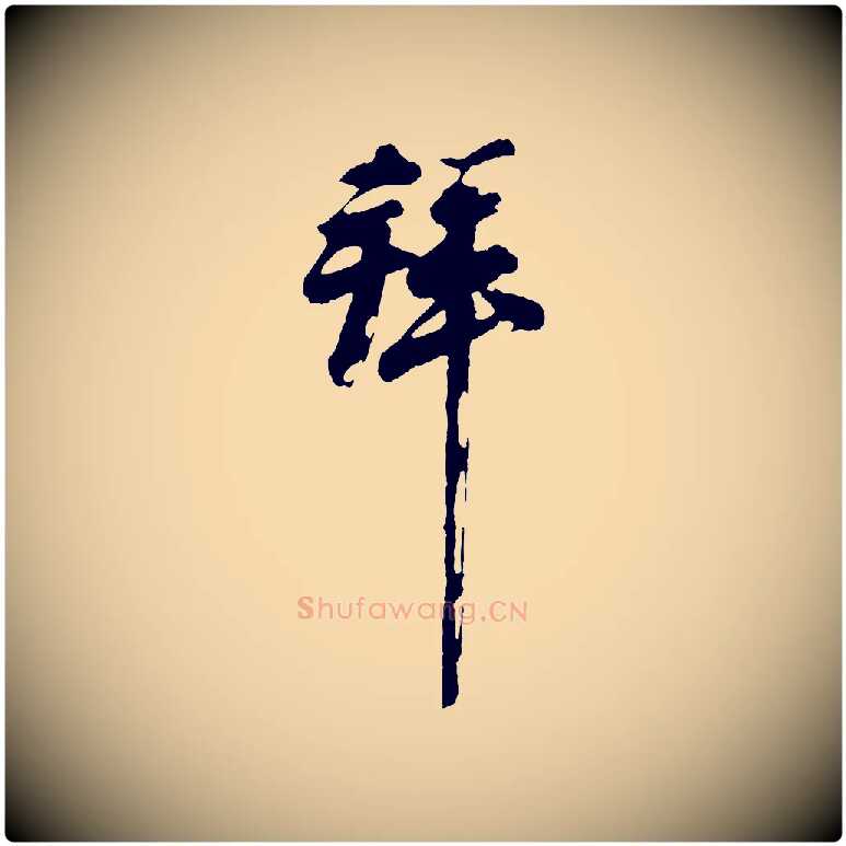 拜毛笔行楷写法,摘自宋代王巩冷淘帖