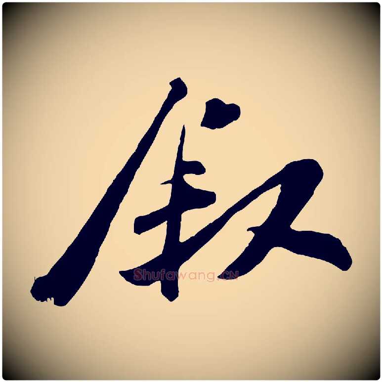 敘毛笔行楷写法,摘自宋代王巩冷淘帖