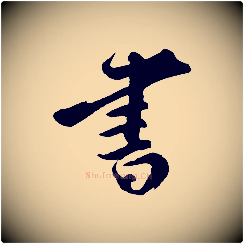 書毛笔行楷写法,摘自宋代王巩冷淘帖
