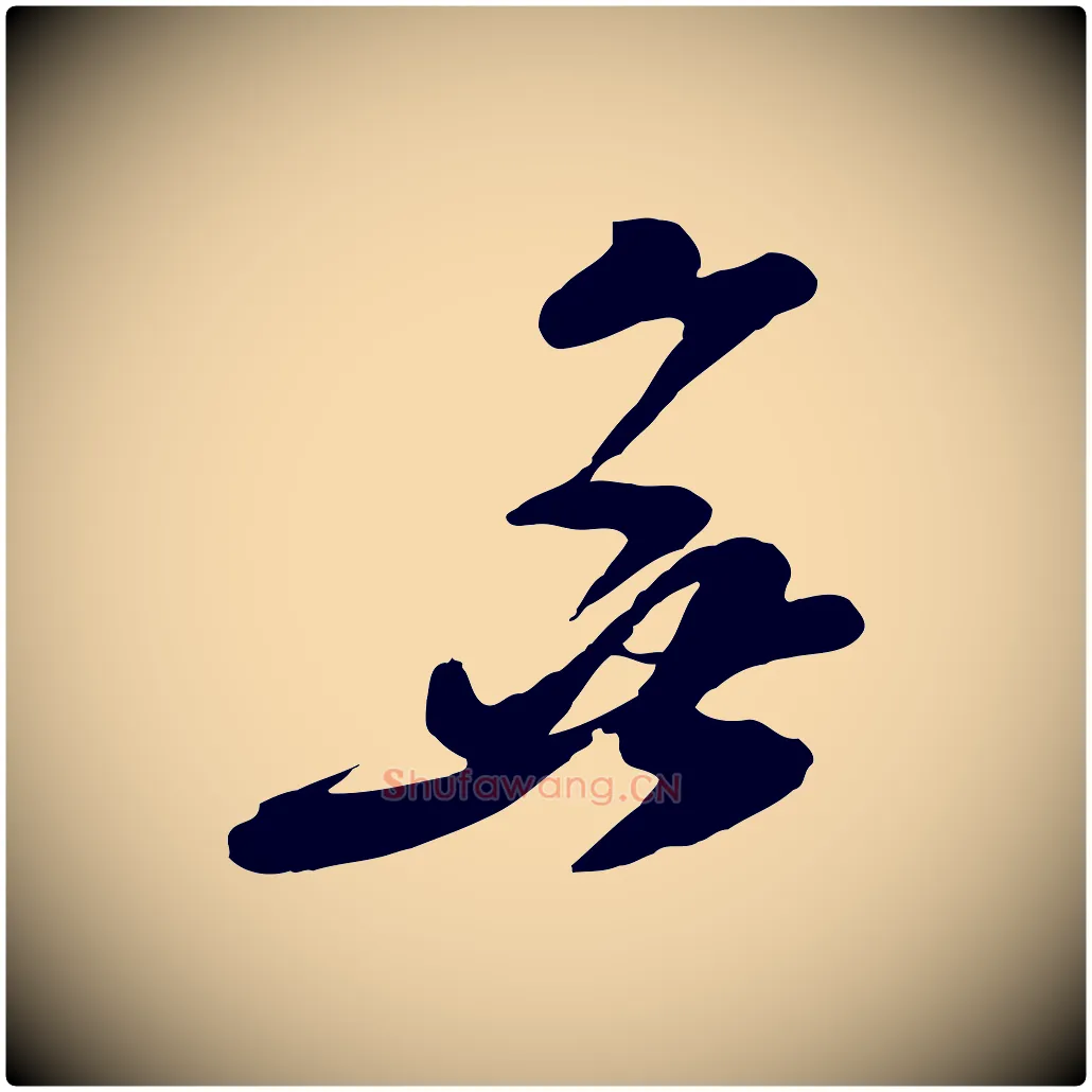 無毛笔行楷写法,摘自宋代王巩冷淘帖