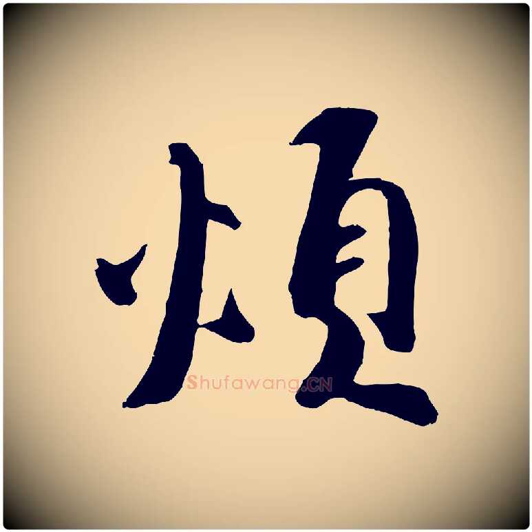 煩毛笔行楷写法,摘自宋代王巩冷淘帖