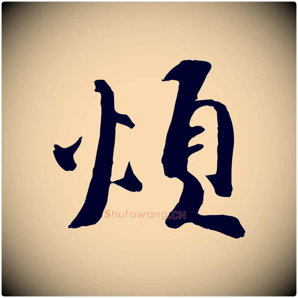 煩毛笔行楷写法,摘自宋代王巩冷淘帖