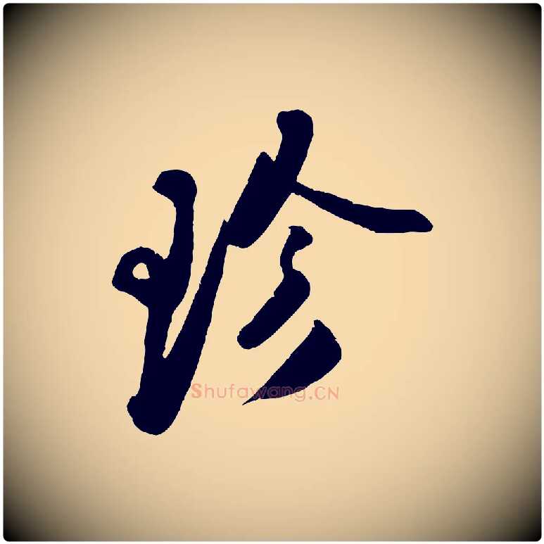 珍毛笔行楷写法,摘自宋代王巩冷淘帖