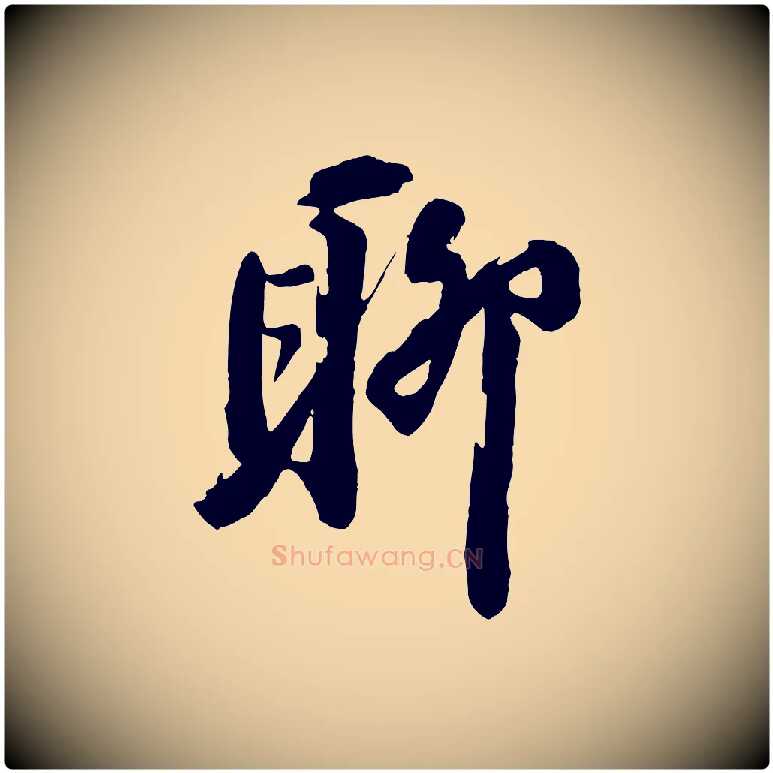 聊毛笔行楷写法,摘自宋代王巩冷淘帖