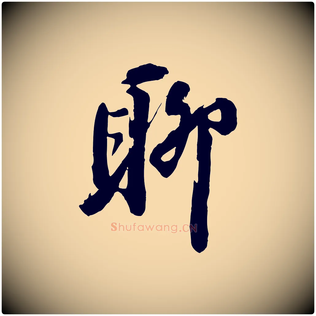 聊毛笔行楷写法,摘自宋代王巩冷淘帖