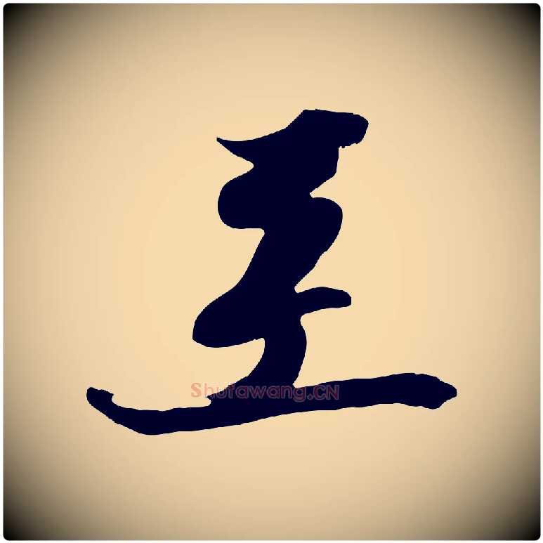 至毛笔行楷写法,摘自宋代王巩冷淘帖