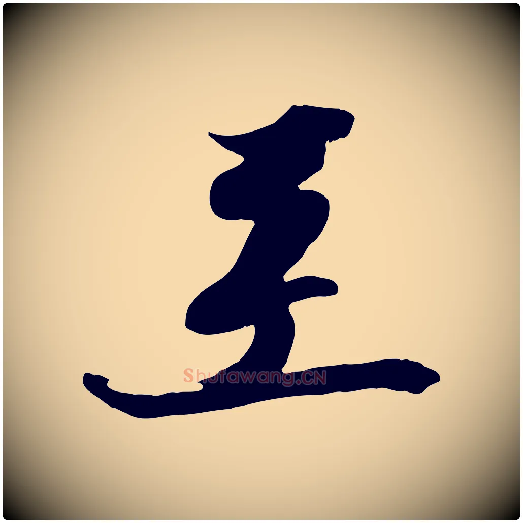 至毛笔行楷写法,摘自宋代王巩冷淘帖