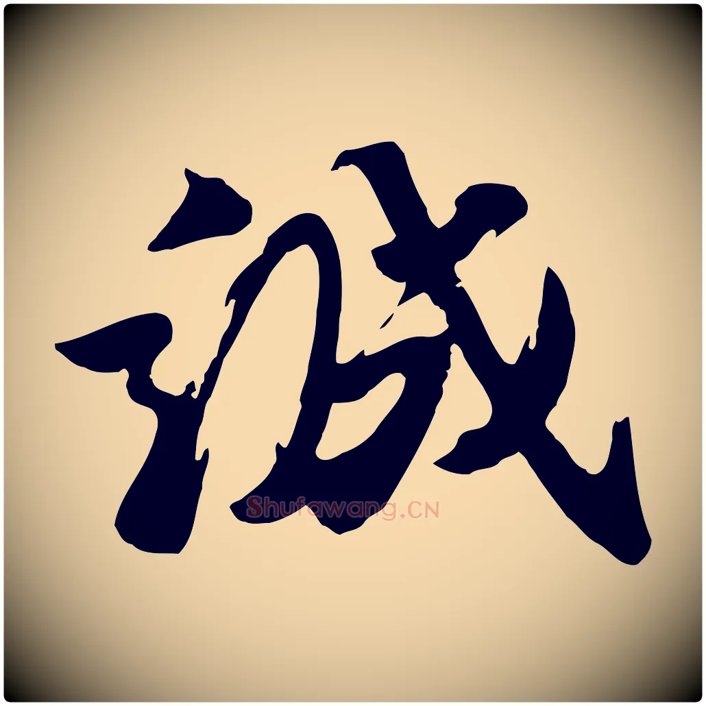 誠毛笔行楷写法,摘自宋代王巩冷淘帖