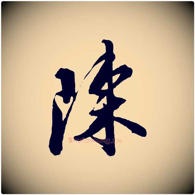 陳毛笔行楷写法,摘自宋代王巩冷淘帖