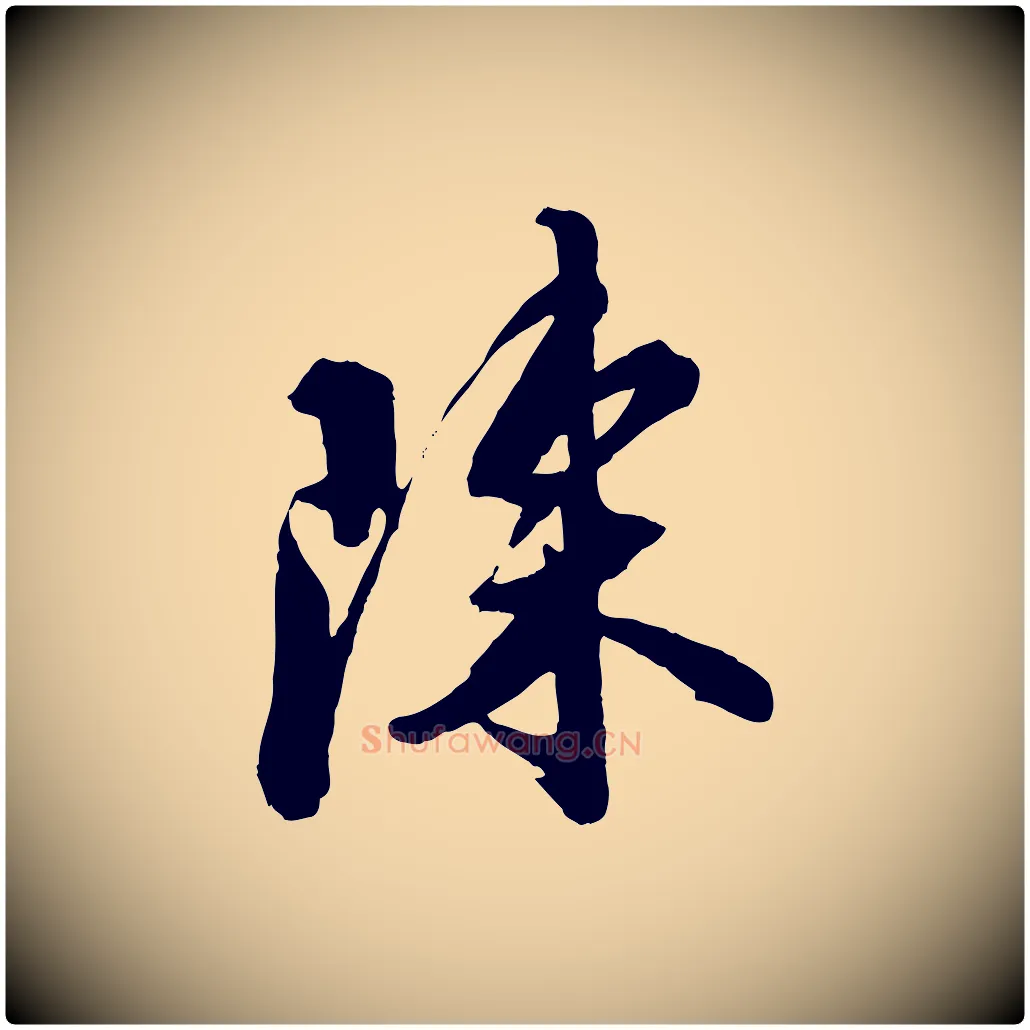 陳毛笔行楷写法,摘自宋代王巩冷淘帖