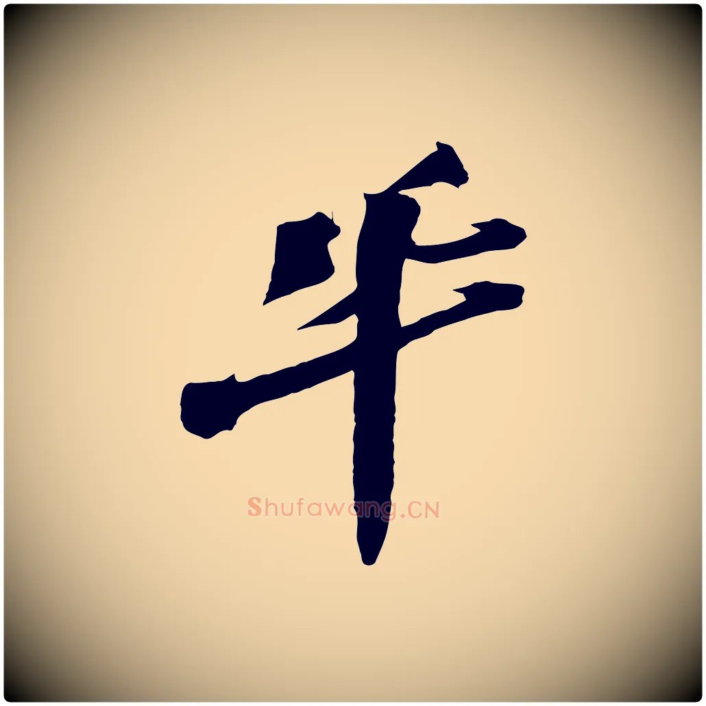鞏毛笔行楷写法,摘自宋代王巩冷淘帖