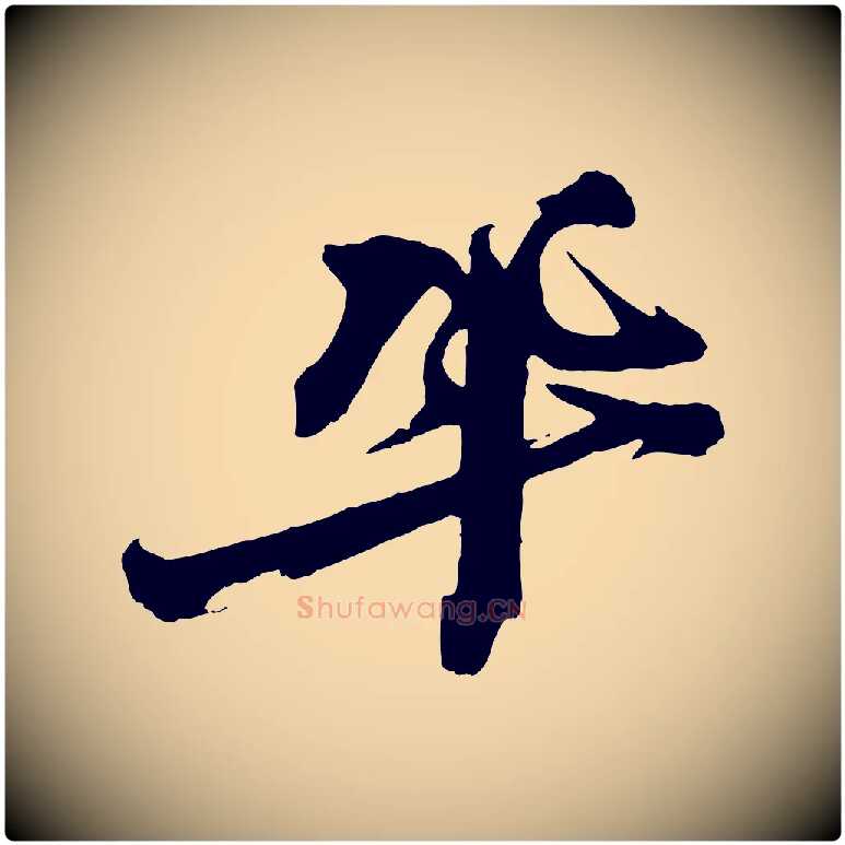 鞏毛笔行楷写法,摘自宋代王巩冷淘帖