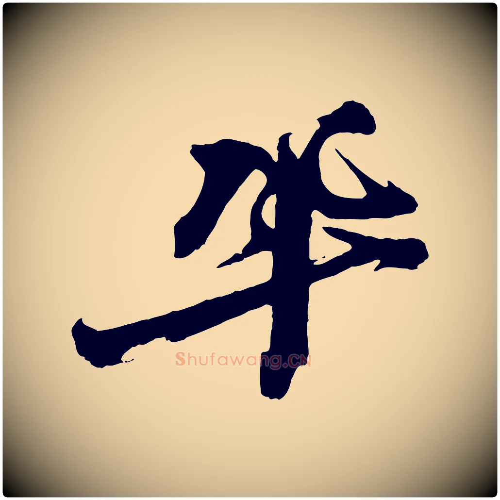 鞏毛笔行楷写法,摘自宋代王巩冷淘帖