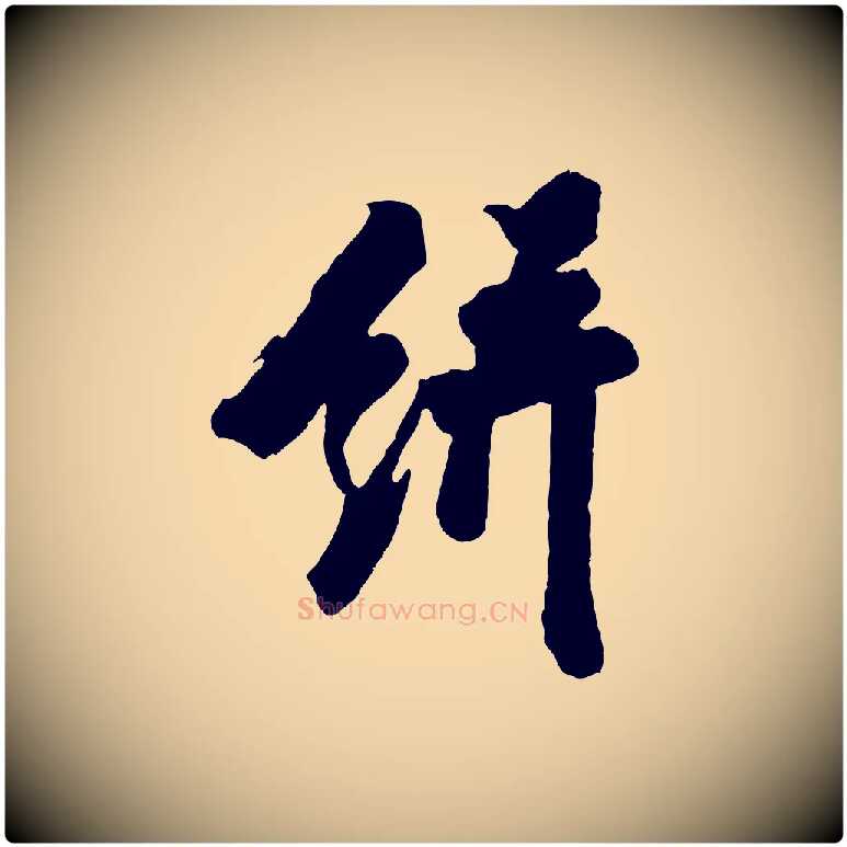 餅毛笔行楷写法,摘自宋代王巩冷淘帖