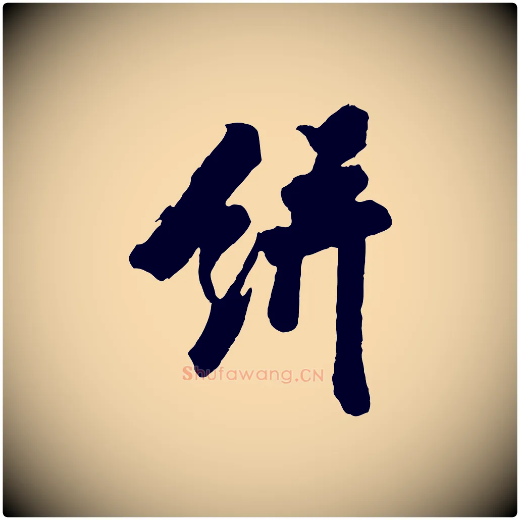 餅毛笔行楷写法,摘自宋代王巩冷淘帖