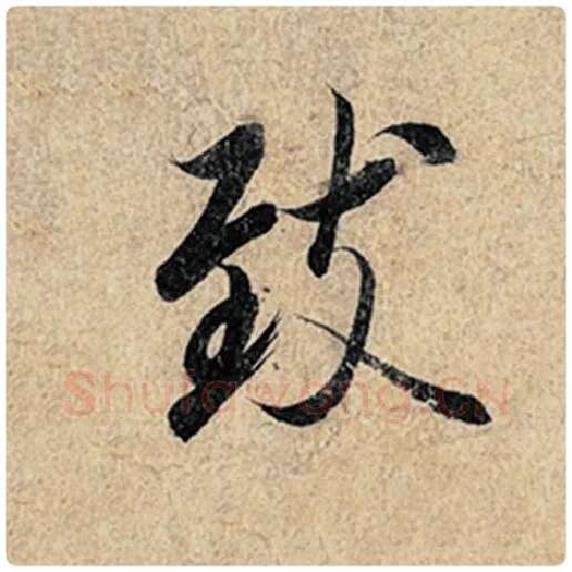 王羲之毛笔行书致字的写法,摘自王羲之书法作品神龙兰亭序冯承素摹