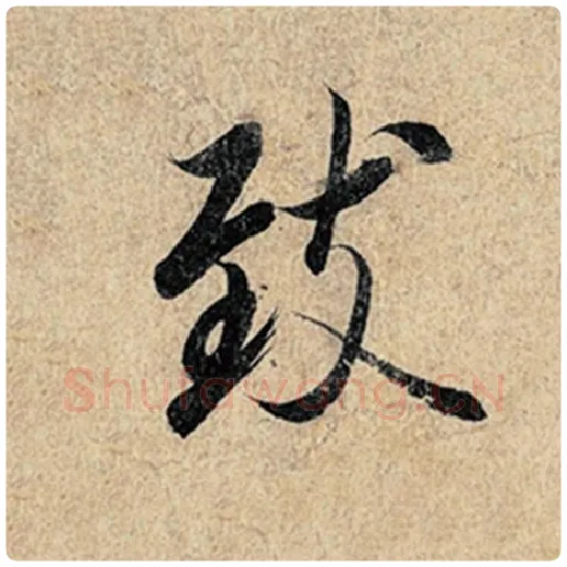 王羲之毛笔行书致字的写法,摘自王羲之书法作品神龙兰亭序冯承素摹