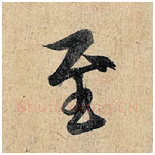 王羲之毛笔行书至字的写法,摘自王羲之书法作品神龙兰亭序冯承素摹