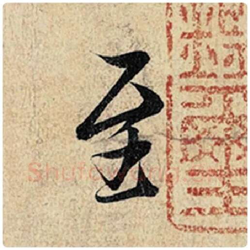 王羲之毛笔行书至字的写法,摘自王羲之书法作品神龙兰亭序冯承素摹