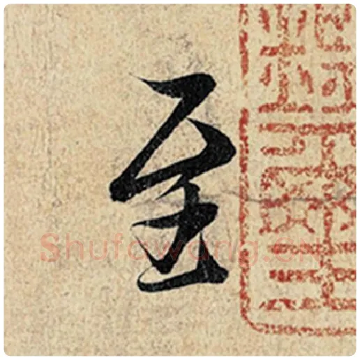 王羲之毛笔行书至字的写法,摘自王羲之书法作品神龙兰亭序冯承素摹