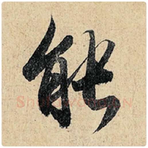 王羲之毛笔行书能字的写法,摘自王羲之书法作品神龙兰亭序冯承素摹