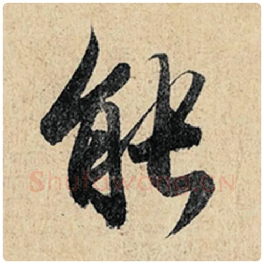 王羲之毛笔行书能字的写法,摘自王羲之书法作品神龙兰亭序冯承素摹