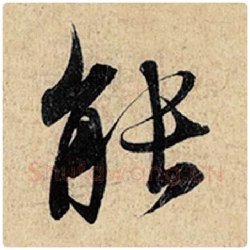 王羲之毛笔行书能字的写法,摘自王羲之书法作品神龙兰亭序冯承素摹