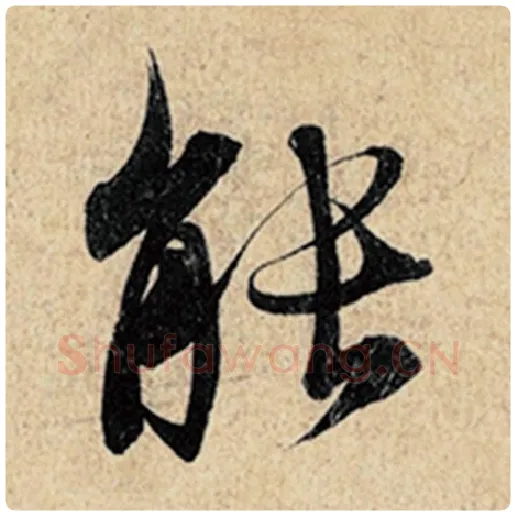 王羲之毛笔行书能字的写法,摘自王羲之书法作品神龙兰亭序冯承素摹