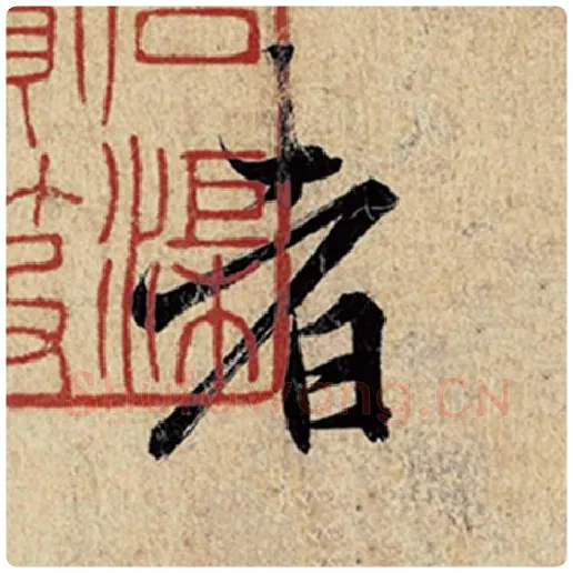 王羲之毛笔行书者字的写法,摘自王羲之书法作品神龙兰亭序冯承素摹