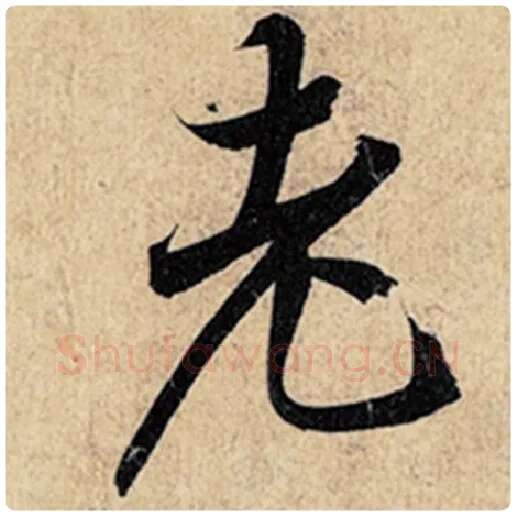 王羲之毛笔行书老字的写法,摘自王羲之书法作品神龙兰亭序冯承素摹