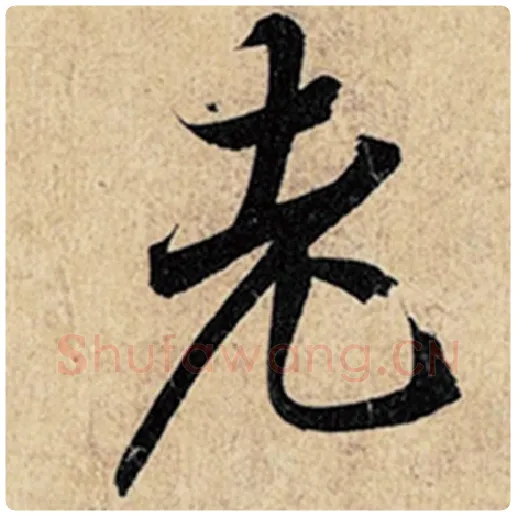 王羲之毛笔行书老字的写法,摘自王羲之书法作品神龙兰亭序冯承素摹