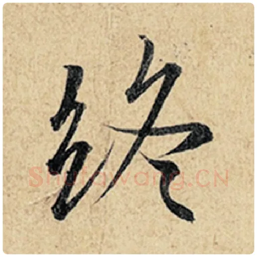 王羲之毛笔行书终字的写法,摘自王羲之书法作品神龙兰亭序冯承素摹