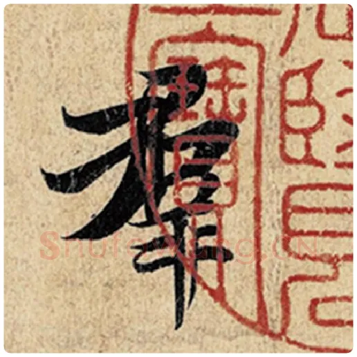 王羲之毛笔行书群字的写法,摘自王羲之书法作品神龙兰亭序冯承素摹