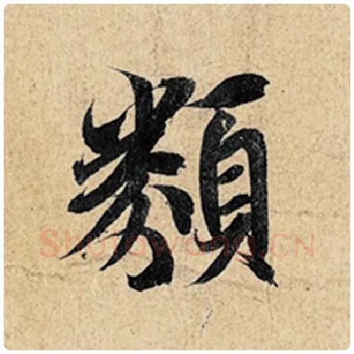 王羲之毛笔行书类字的写法,摘自王羲之书法作品神龙兰亭序冯承素摹