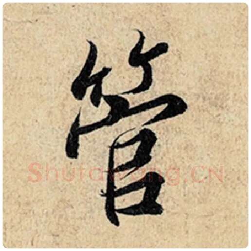 王羲之毛笔行书管字的写法,摘自王羲之书法作品神龙兰亭序冯承素摹