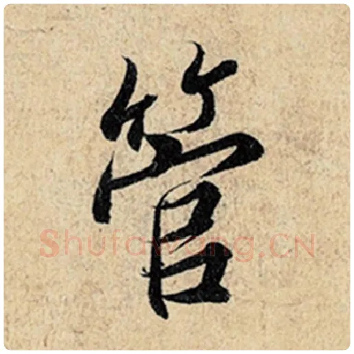 王羲之毛笔行书管字的写法,摘自王羲之书法作品神龙兰亭序冯承素摹