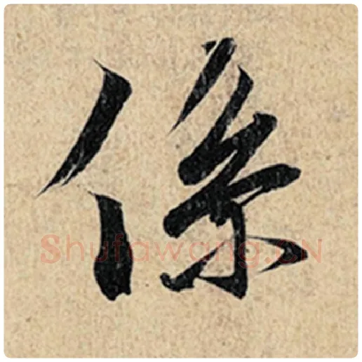 王羲之毛笔行书系字的写法,摘自王羲之书法作品神龙兰亭序冯承素摹